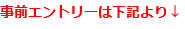 事前エントリーは下記より↓